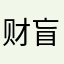 财盲