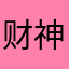 财神已经到我家
