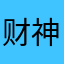 财神爱上我01