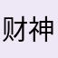财神爷开花