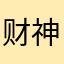 财神爷最眷顾的女鹅