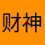 财神爷爱我