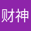 财神爷请多多关爱我吧