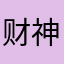 财神爷2002