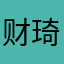 财神 琦