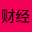 财经丽人