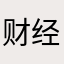 财经资讯