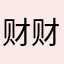 财财大人