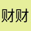 财财adfhjjkl