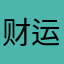 财运亨通123456789