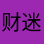 财迷君