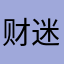 财迷女孩
