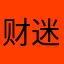 财迷日记