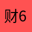 财6集团
