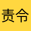 责令改正！