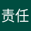 责任聪