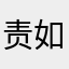 责如