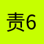 责6贵贵啊啊