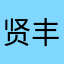 贤丰
