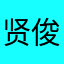 贤俊李