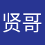 贤哥哥1