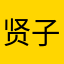 贤子wlX