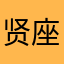 贤座