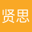 贤思齐2010