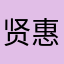 贤惠百合
