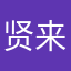 贤来运转1128