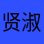 贤淑&梦