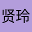 贤玲莹