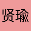 贤瑜不吃鱼