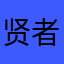 贤者258