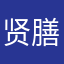 贤膳