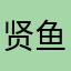 贤鱼。。。