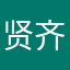 贤齐小林