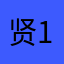 贤101