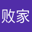 败家小贝
