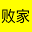 败家的林琳