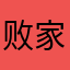 败家笑