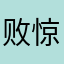 败惊