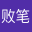 败笔吖.