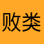 败类可可