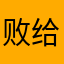 败给了月亮