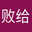 败给现实c3yyy
