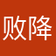 败降mygo