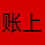 账上20361