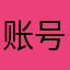 账号上不去，怎么办！