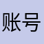 账号主人是一条翻车鱼